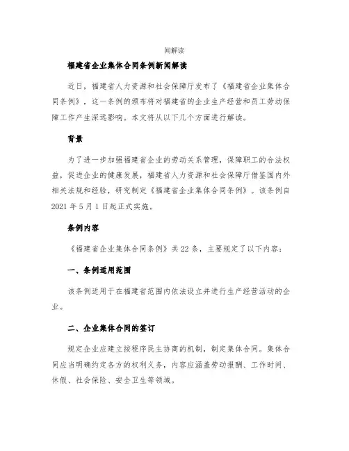 福建省企业集体合同条例新