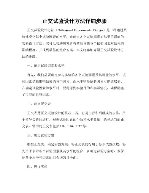 正交试验设计方法详细步骤