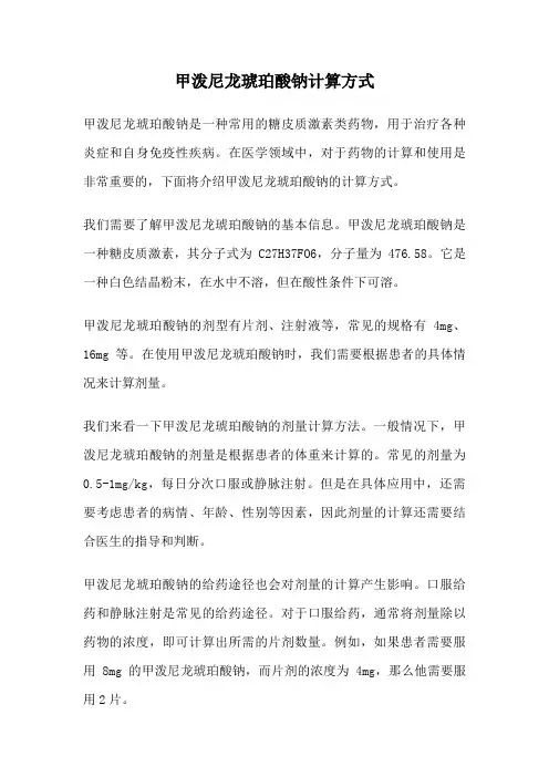 甲泼尼龙琥珀酸钠计算方式
