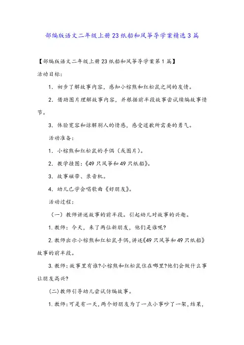 部编版语文二年级上册23纸船和风筝导学案精选3篇