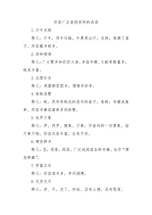 形容广泛查阅资料的成语