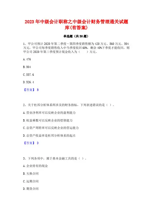 2023年中级会计职称之中级会计财务管理通关试题库(有答案)