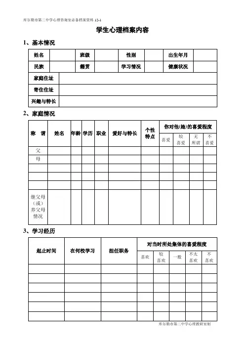 1学生心理档案内容