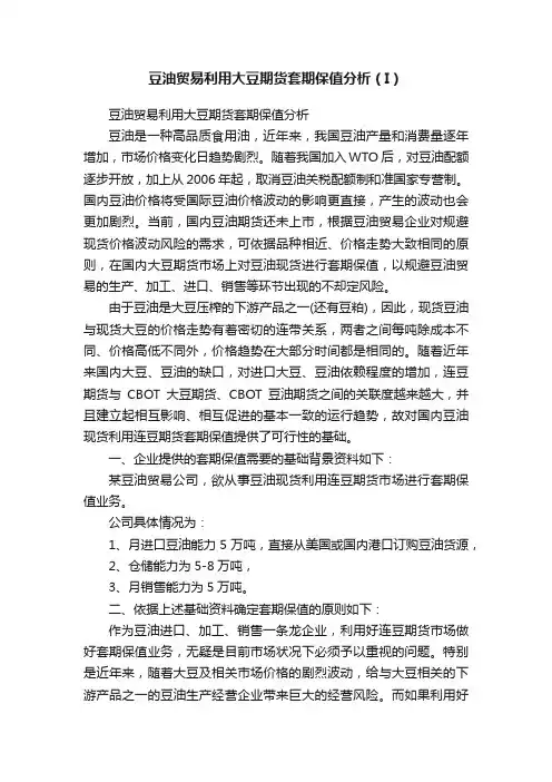 豆油贸易利用大豆期货套期保值分析（I）