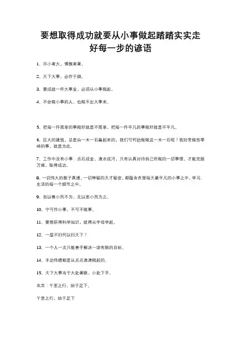 要想取得成功就要从小事做起踏踏实实走好每一步的谚语
