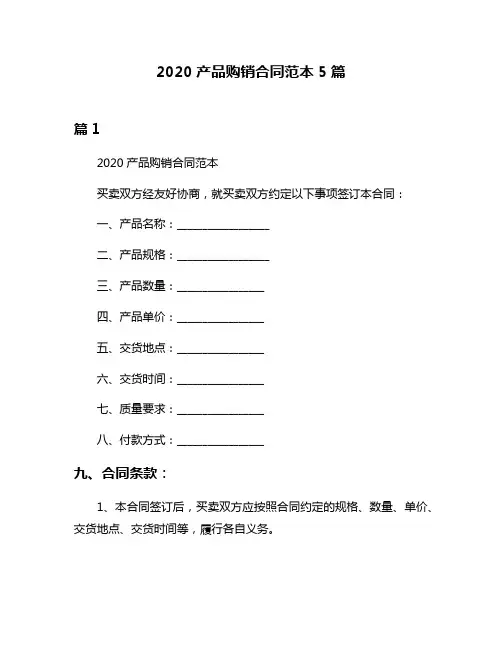 2020产品购销合同范本5篇
