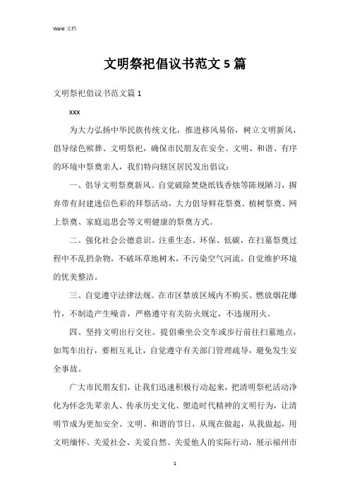 文明祭祀倡议书范文5篇