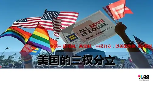 课件4：3.3 美国的三权分立