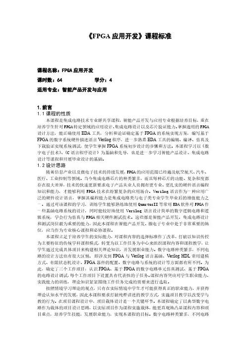 《FPGA 应用开发》课程标准