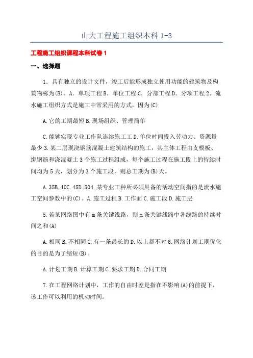 山大工程施工组织本科1-3
