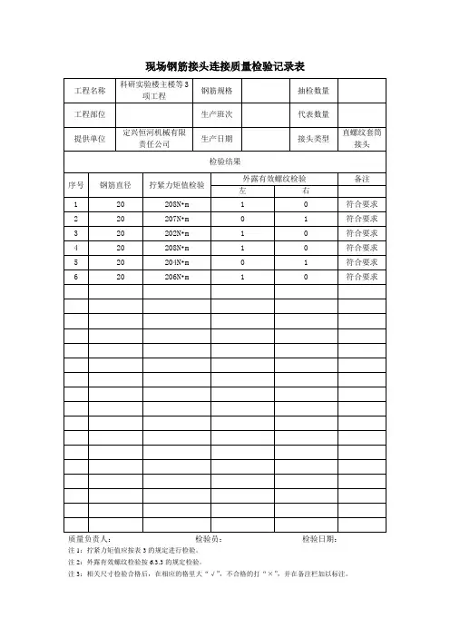现场钢筋接头连接质量检验记录表(正式版)