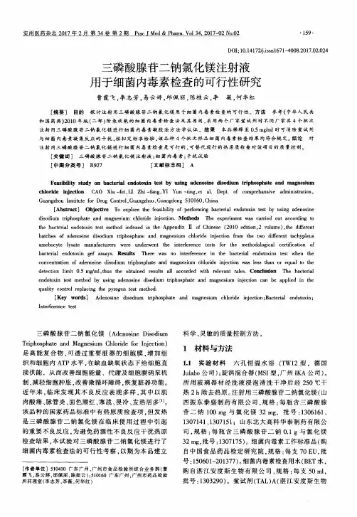 三磷酸腺苷二钠氯化镁注射液用于细菌内毒素检查的可行性研究