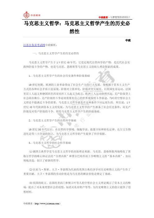 马克思主义哲学：马克思主义哲学产生的历史必然性
