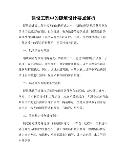 建设工程中的隧道设计要点解析