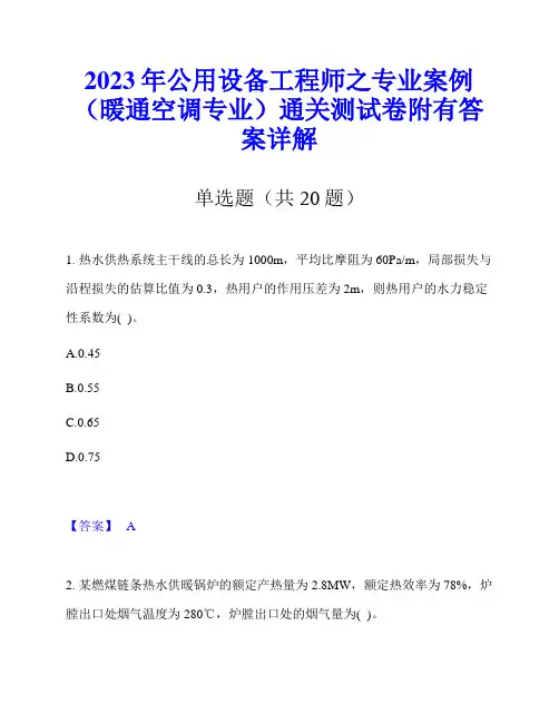 2023年公用设备工程师之专业案例(暖通空调专业)通关测试卷附有答案详解