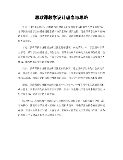 思政课教学设计理念与思路