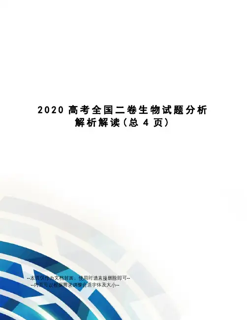 2020高考全国二卷生物试题分析解析解读