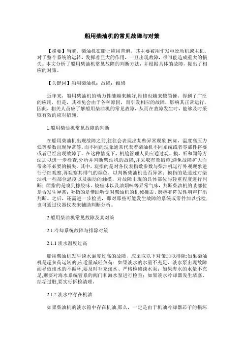 船用柴油机的常见故障与对策