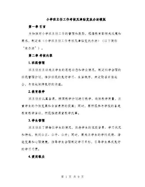 小学班主任工作考核及津贴发放办法模版（三篇）