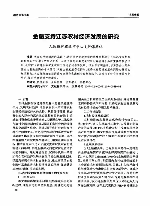 金融支持江苏农村经济发展的研究