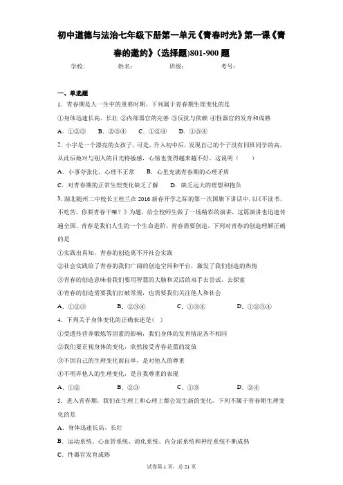 初中道德与法治七年级下册第一单元《青春时光》第一课《青春的邀约》(选择题)801-900题