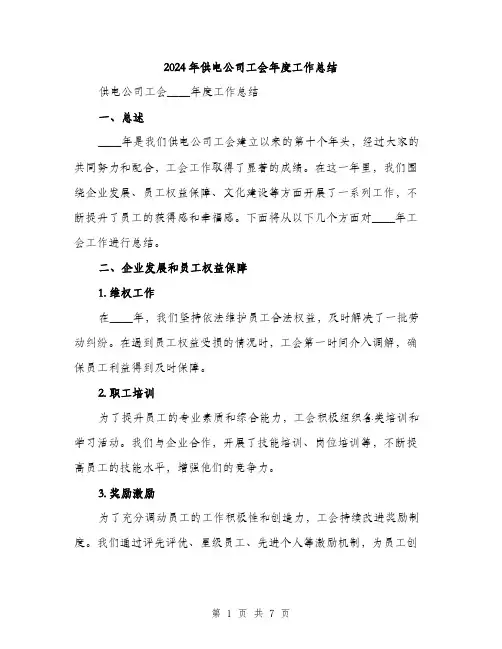 2024年供电公司工会年度工作总结(二篇)