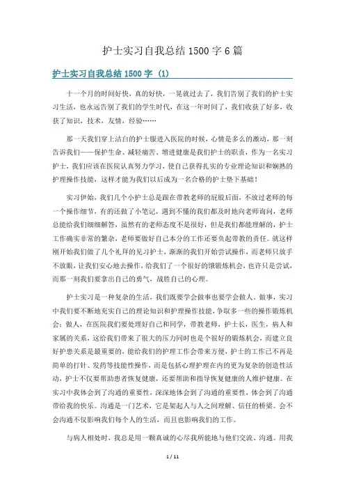 护士实习自我总结1500字6篇