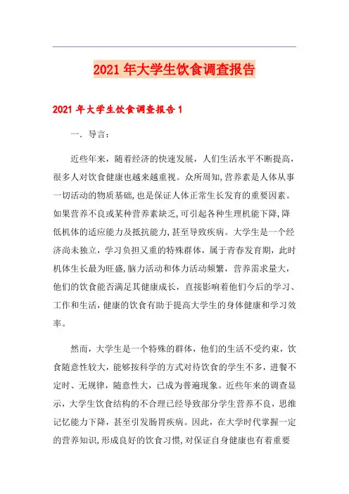 2021年大学生饮食调查报告