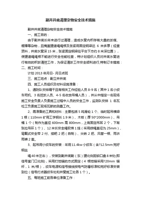 副井井底清理杂物安全技术措施