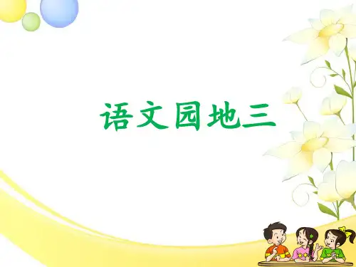 三年级上册语文《语文园地三》(新教材)部编版