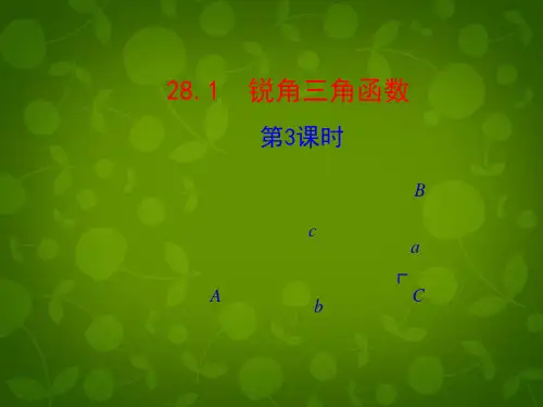 人教版初中数学九年级下册 28.1 锐角三角函数(第3课时)课件 【经典初中数学课件】