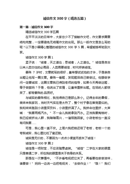 诚信作文300字（精选五篇）