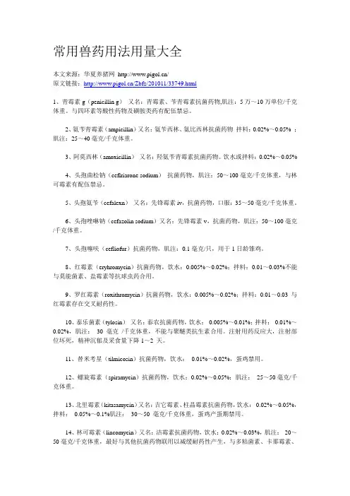 常用兽药用法用量大全