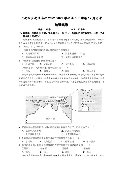 安徽省六安市金安区名校2023届高三上学期12月月考地理试卷(含解析)【淘夭夭小学中学资料铺】