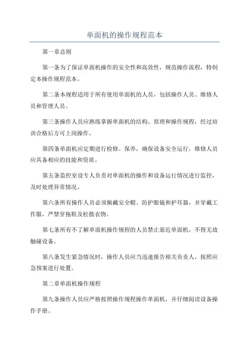 单面机的操作规程范本