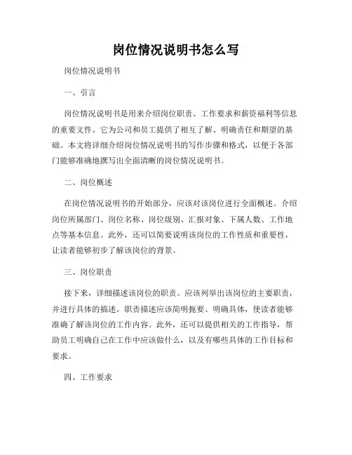 岗位情况说明书怎么写