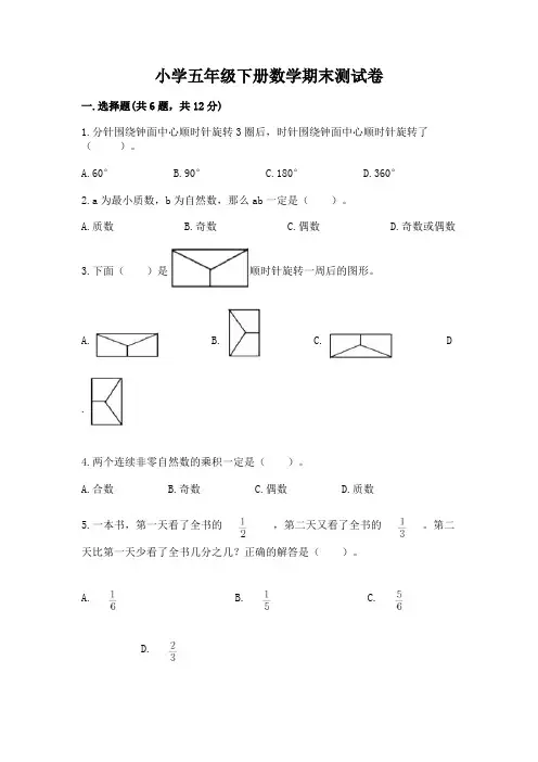 小学五年级下册数学期末测试卷及参考答案(综合卷)