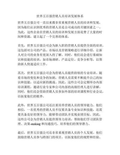 世界五百强营销人员培训发展体系