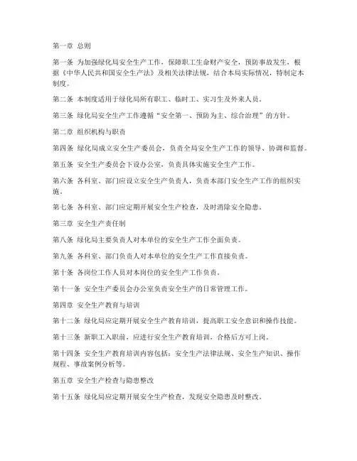 绿化局安全生产管理制度