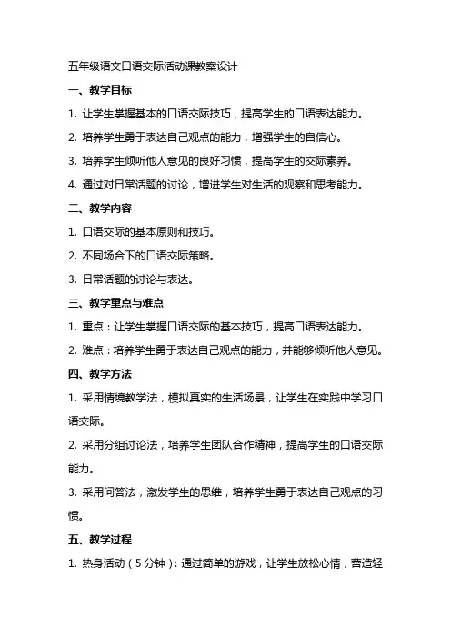 五年级语文口语交际活动课教案设计