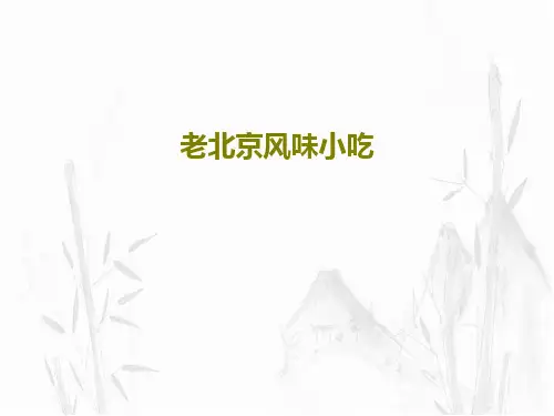 老北京风味小吃PPT共54页