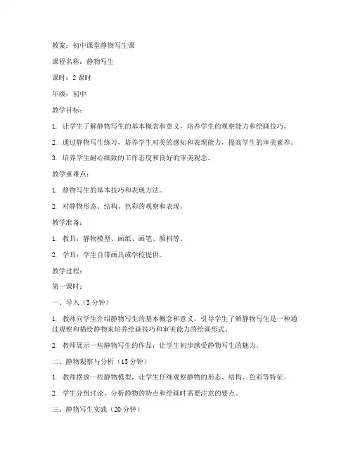 初中课堂静物写生课教案