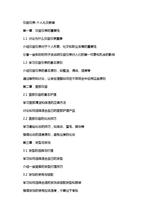 仪容仪表个人礼仪教案