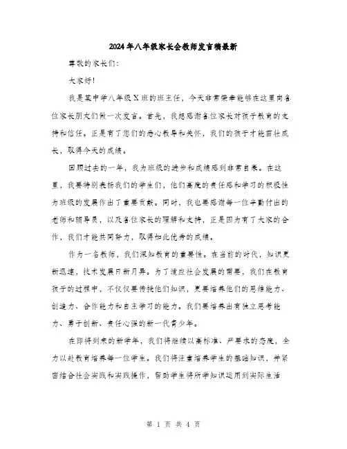 2024年八年级家长会教师发言稿最新(二篇)
