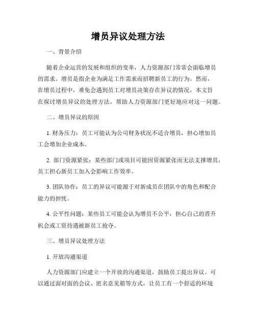 增员异议处理方法