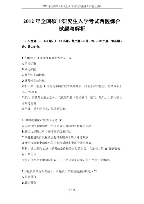 2012年全国硕士研究生入学考试西医综合试卷与解析