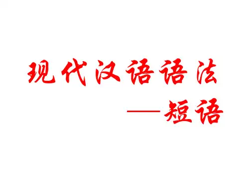 现代汉语短语