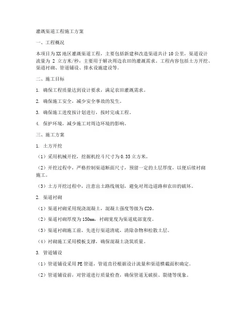 灌溉渠道工程施工方案
