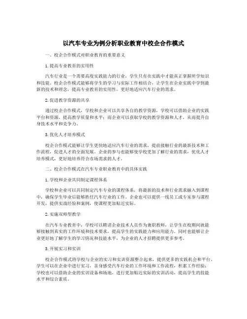 以汽车专业为例分析职业教育中校企合作模式