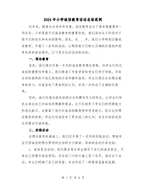 2024年小学诚信教育活动总结范例(2篇)